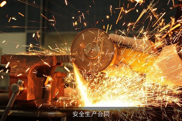 安全生产合同
