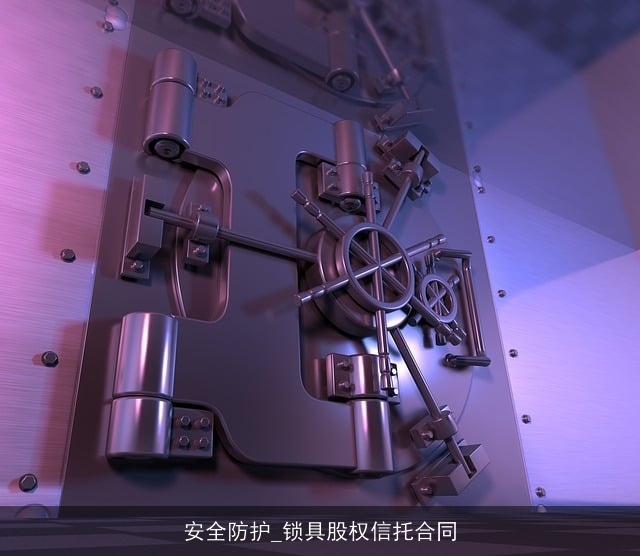 安全防护_锁具股权信托合同