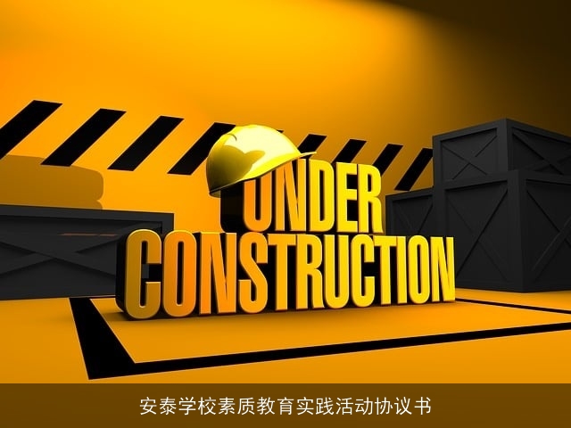 安泰学校素质教育实践活动协议书