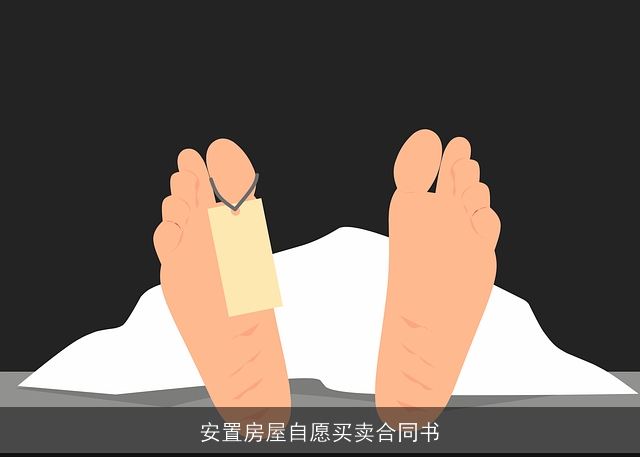 安置房屋自愿买卖合同书