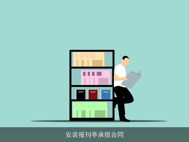 安装报刊亭承揽合同