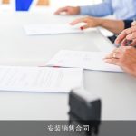 安装销售合同