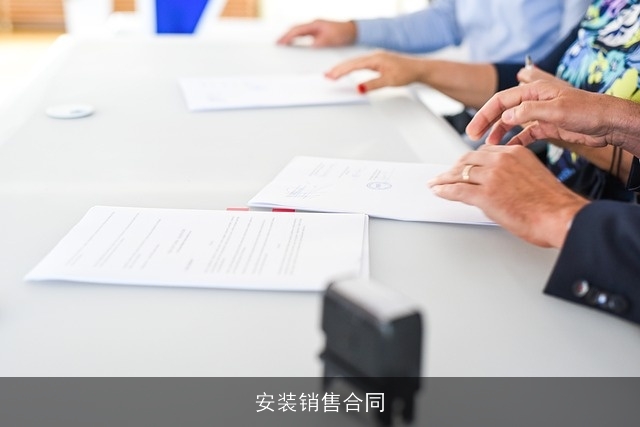 安装销售合同