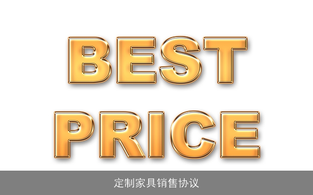 定制家具销售协议