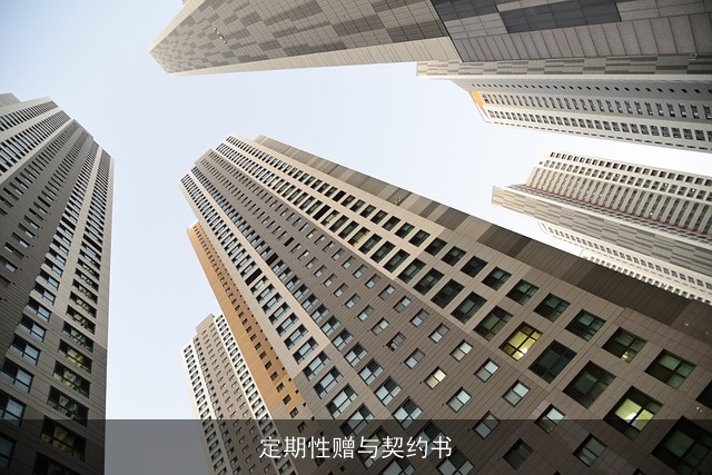 定期性赠与契约书