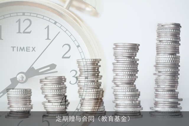 定期赠与合同（教育基金）