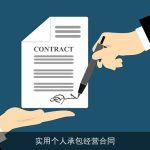实用个人承包经营合同