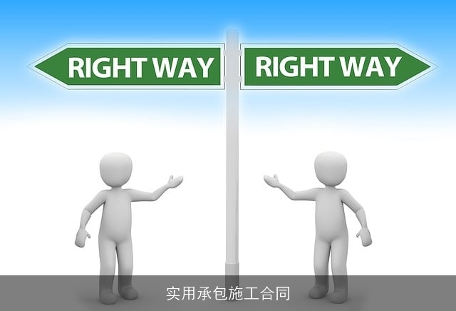 实用承包施工合同