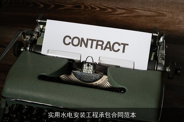 实用水电安装工程承包合同范本