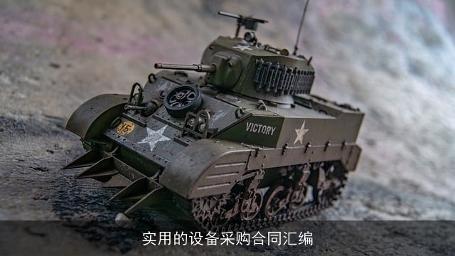 实用的设备采购合同汇编