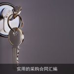 实用的采购合同汇编