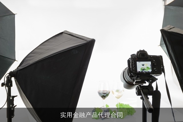 实用金融产品代理合同