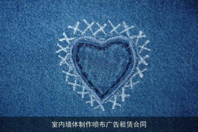室内墙体制作喷布广告租赁合同