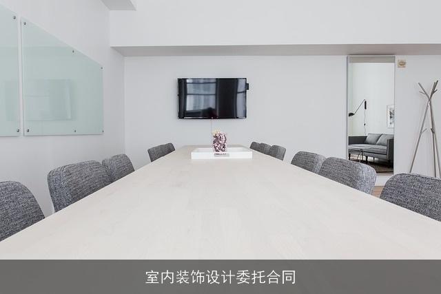 室内装饰设计委托合同