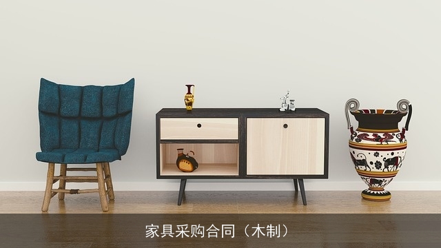 家具采购合同（木制）