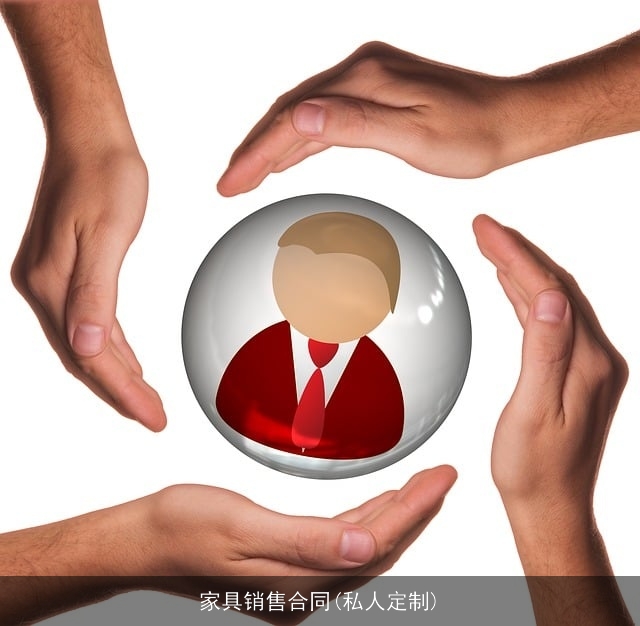 家具销售合同(私人定制)