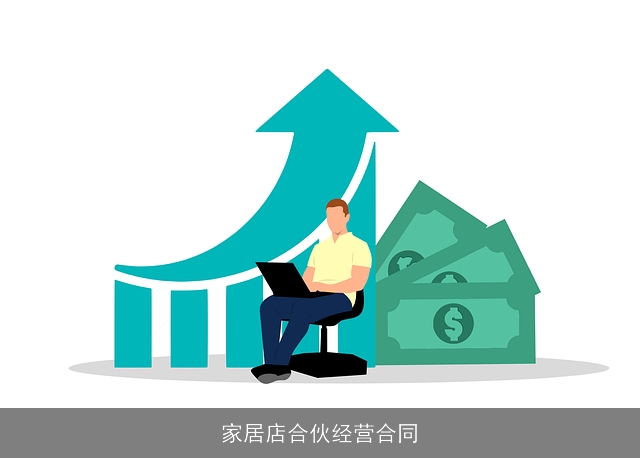 家居店合伙经营合同