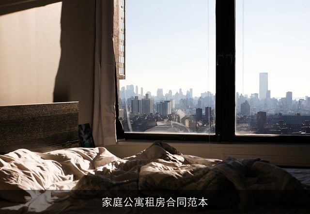 家庭公寓租房合同范本