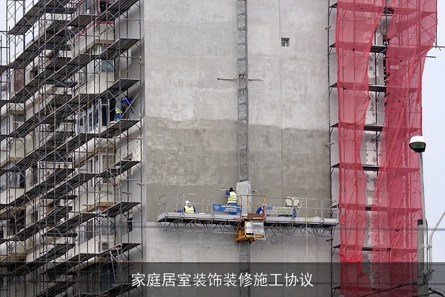 家庭居室装饰装修施工协议