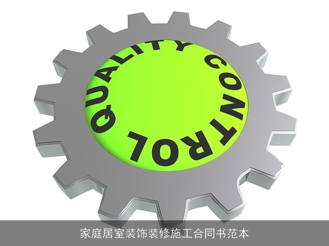 家庭居室装饰装修施工合同书范本