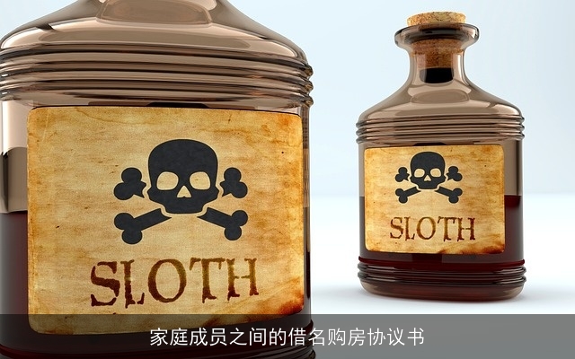 家庭成员之间的借名购房协议书