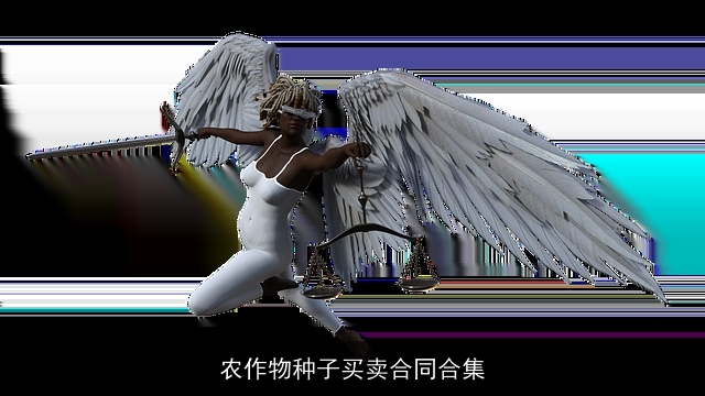 农作物种子买卖合同合集