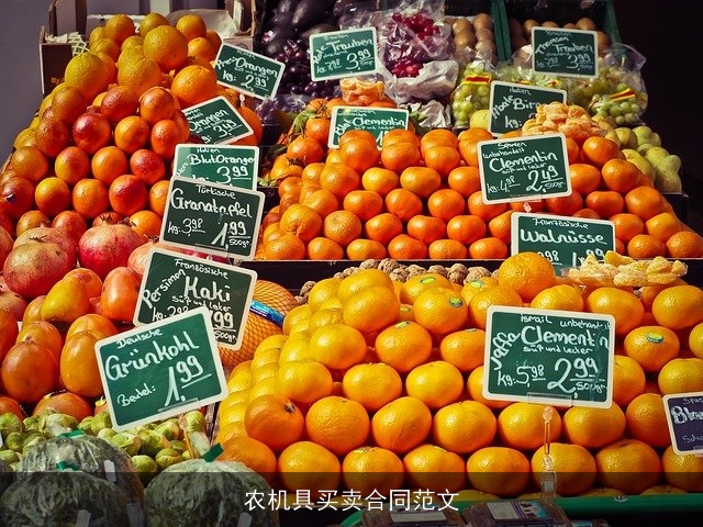 农机具买卖合同范文