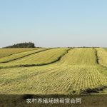 农村养殖场地租赁合同