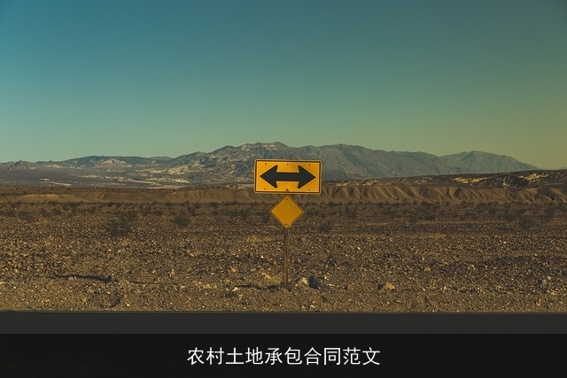 农村土地承包合同范文