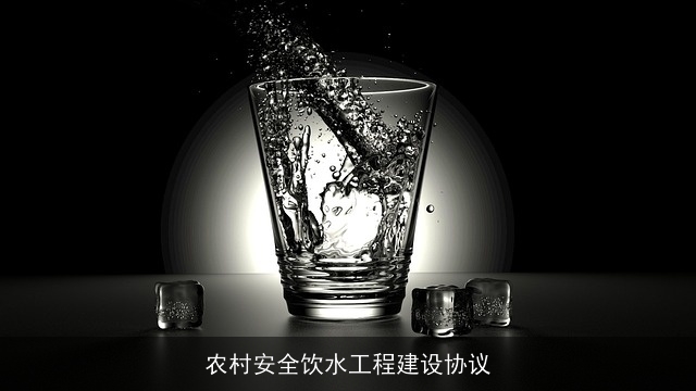 农村安全饮水工程建设协议