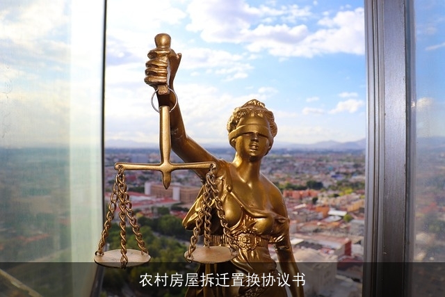 农村房屋拆迁置换协议书