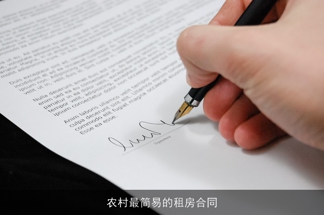 农村最简易的租房合同