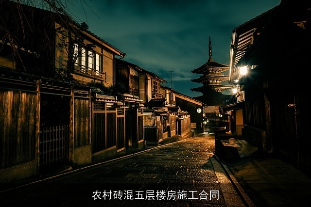 农村砖混五层楼房施工合同