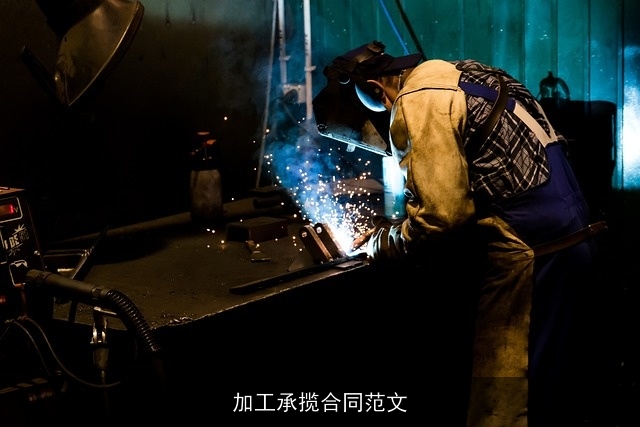 加工承揽合同范文