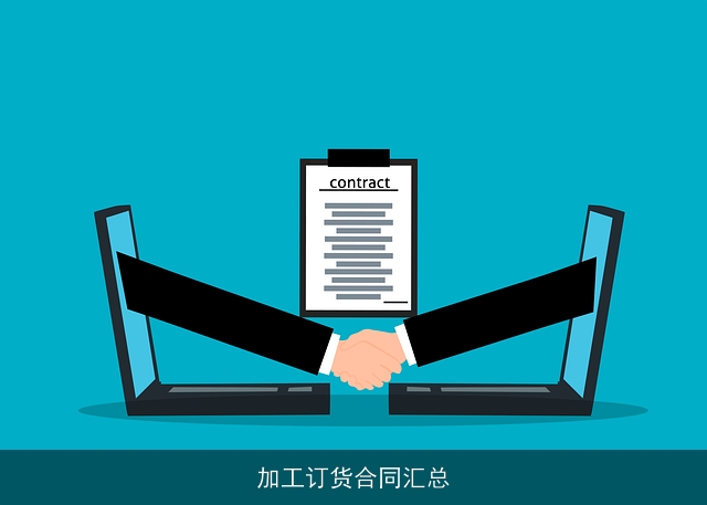 加工订货合同汇总