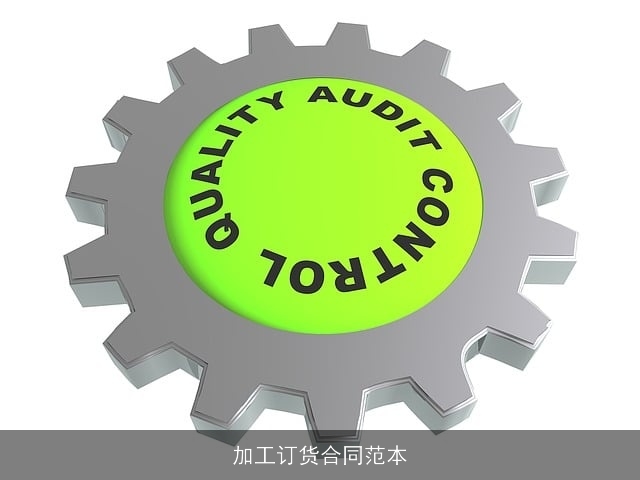 加工订货合同范本