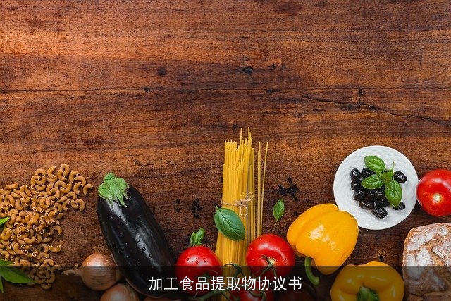 加工食品提取物协议书