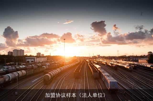 加盟协议样本（法人单位）