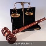 加盟合同解约协议书