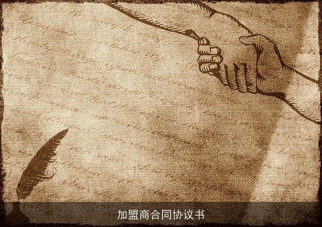 加盟商合同协议书