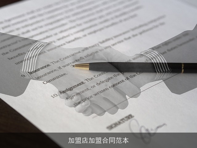 加盟店加盟合同范本