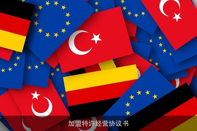 加盟特许经营协议书