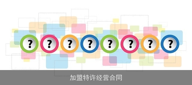 加盟特许经营合同