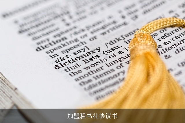 加盟租书社协议书