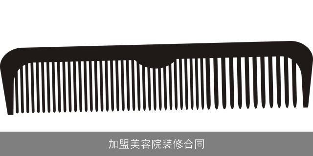 加盟美容院装修合同