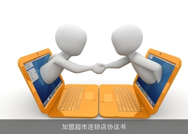 加盟超市连锁店协议书