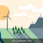 2025工程设施施工合同