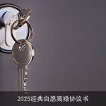 2025经典自愿离婚协议书