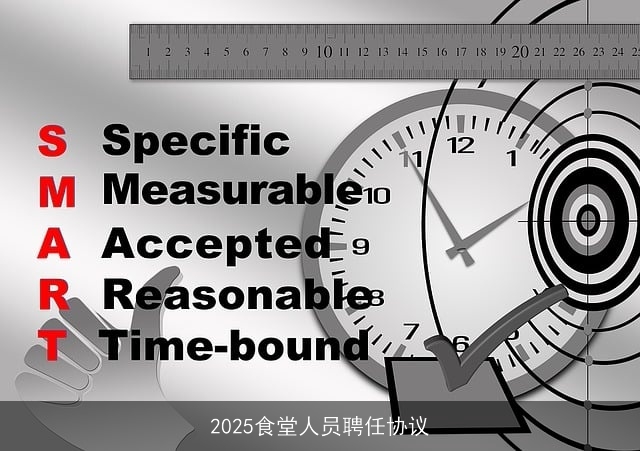 2025食堂人员聘任协议