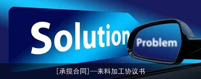 [承揽合同]—来料加工协议书